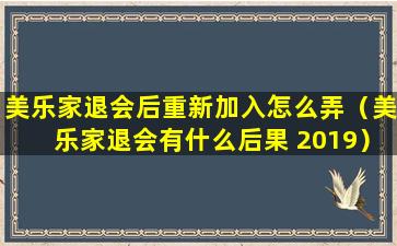 美乐家退会后重新加入怎么弄（美乐家退会有什么后果 2019）